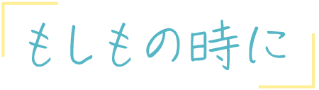 もしもの時は