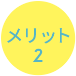 メリット2