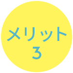 メリット3