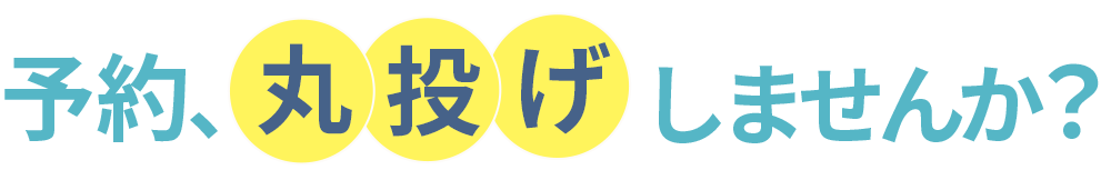 予約丸投げしませんか