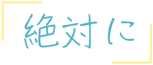 絶対に